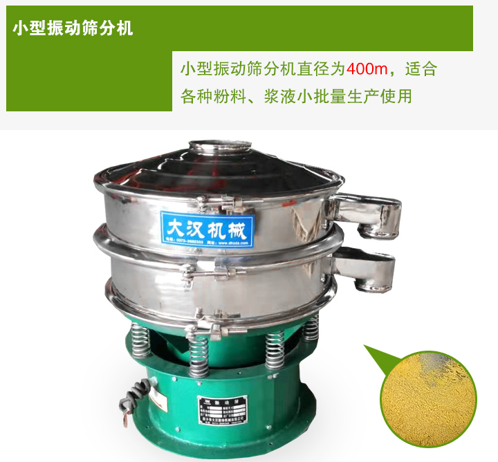 小型振動篩分機直徑為400m，適合各種粉料、漿液小批量生產(chǎn)使用